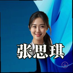 张思琪
